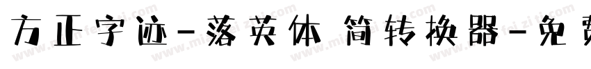 方正字迹-落英体 简转换器字体转换